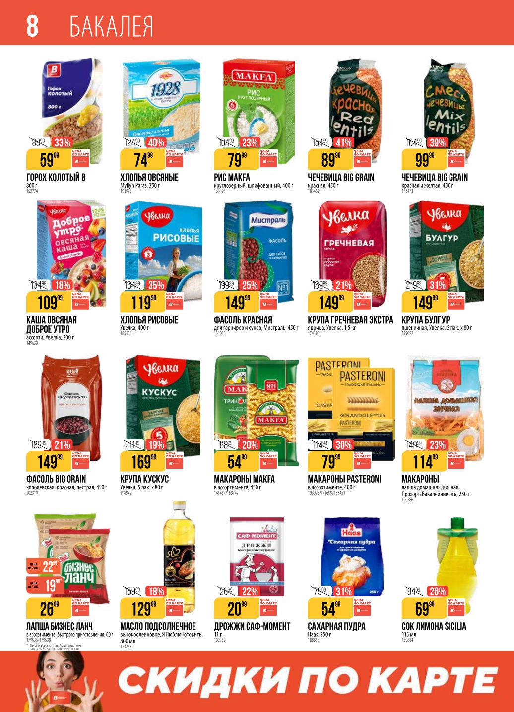 булгур с выгодой 31%